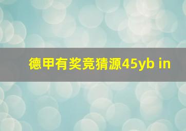 德甲有奖竞猜源45yb in